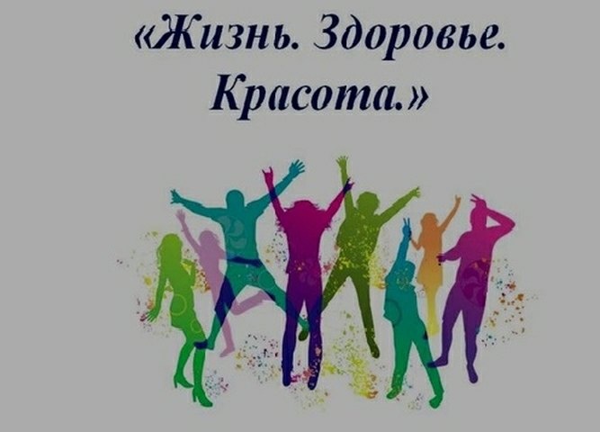 "Жизнь! Здоровье! Красота!".