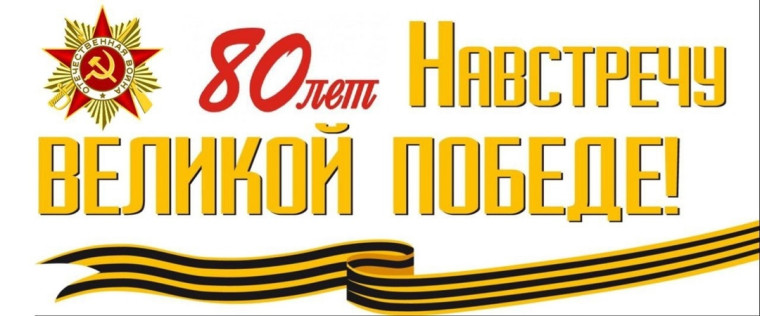 Навстречу Великой Победе!.