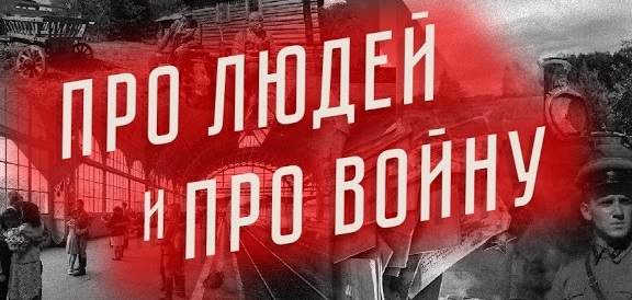 «Про людей и про войну».