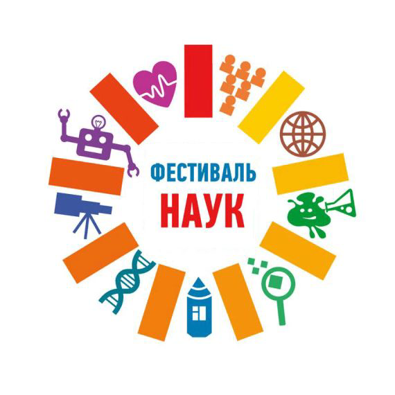 Фестиваль естественных наук.