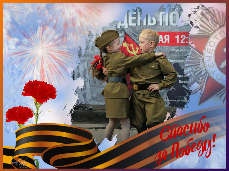 "Победный май!.